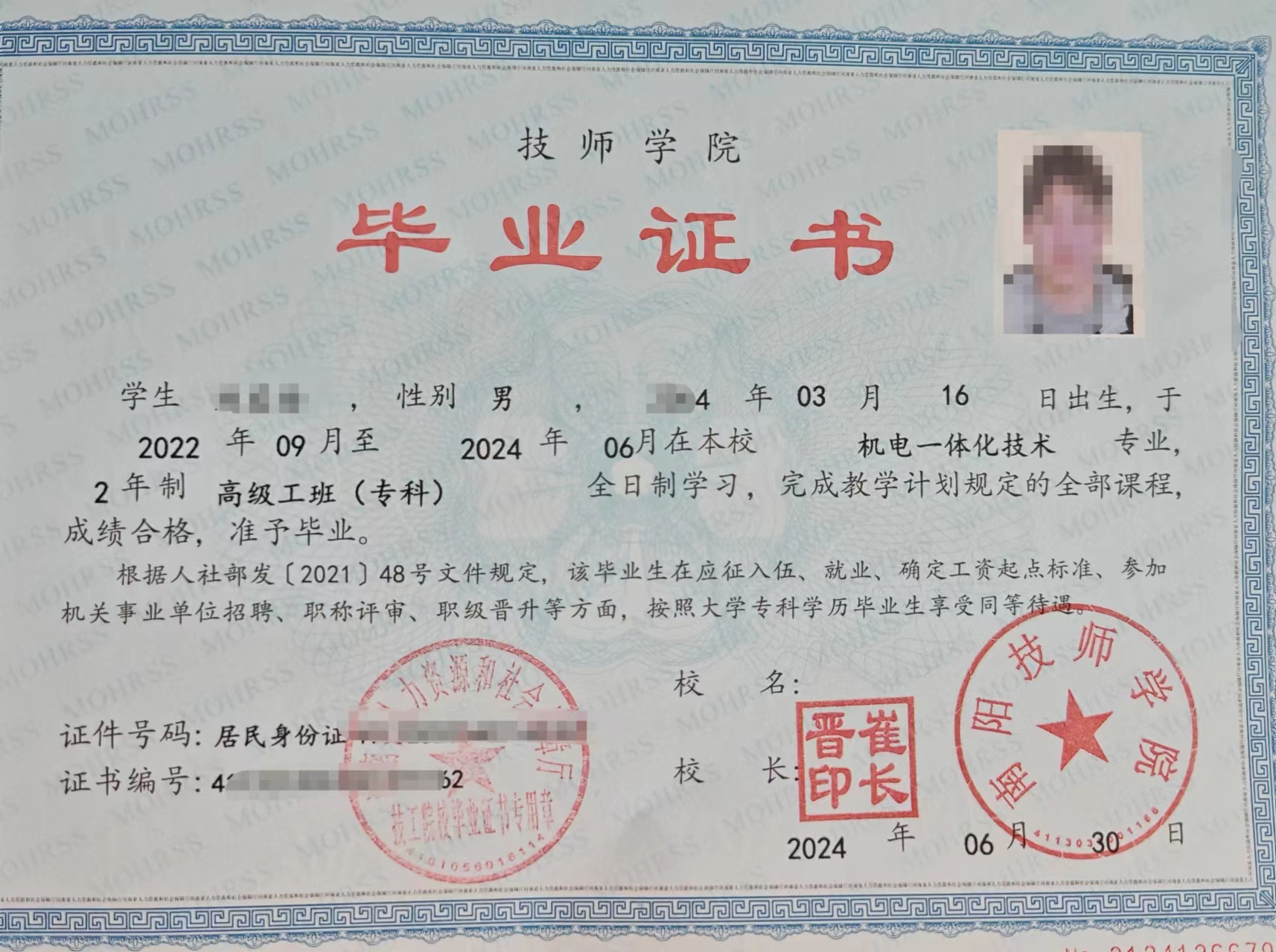 技师学院毕业证